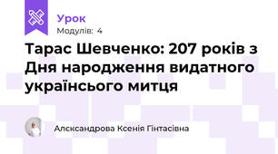 Тарас Шевченко: 207 років з Дня народження видатного українсього митця