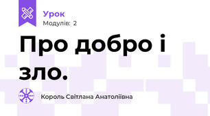 Про добро і зло.