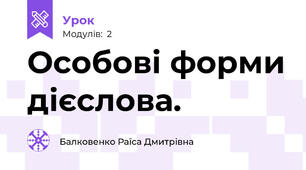 Особові форми дієслова.