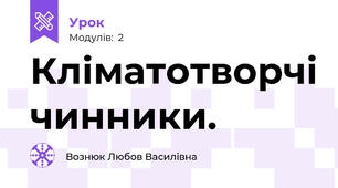 Кліматотворчі чинники.