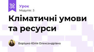 Кліматичні умови та ресурси