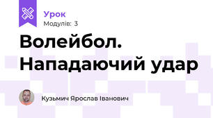 Волейбол. Нападаючий удар