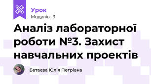 Аналіз лабораторної роботи №3. Захист навчальних проектів