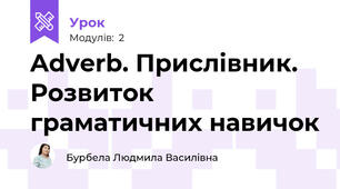 Adverb. Прислівник. Розвиток граматичних навичок