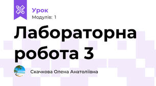 Лабораторна робота 3