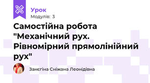 Самостійна робота "Механічний рух. Рівномірний прямолінійний рух"