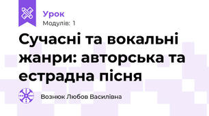 Сучасні та вокальні жанри: авторська та естрадна пісня