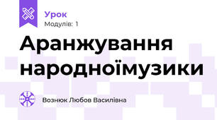Аранжування народноїмузики