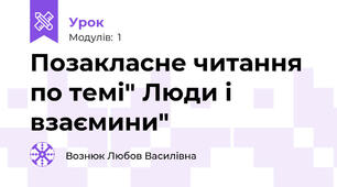 Позакласне читання по темі" Люди і взаємини"