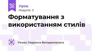  Форматування з використанням стилів