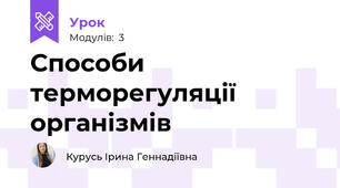Способи терморегуляції організмів 