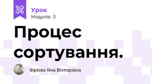 Процес сортування.
