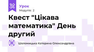 Квест "Цікава математика" День другий