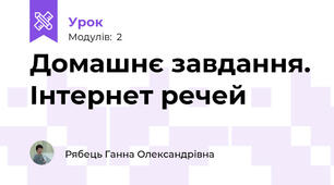 Домашнє завдання. Інтернет речей