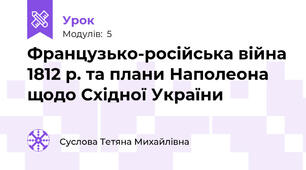 Французько-російська війна 1812 р. та плани Наполеона щодо Східної України