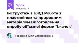 Інструктаж з БЖД.Робота з пластиліном та природним матеріалом.Виготовлення виробу об*ємної форми "Їжачок"