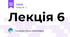 Лекція 6