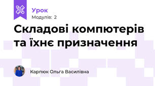 Складові компютерів та їхнє призначення