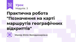 Практична робота "Позначення на карті маршрутів географічних відкриттів"