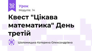 Квест "Цікава математика" День третій