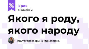 Якого я роду, якого народу