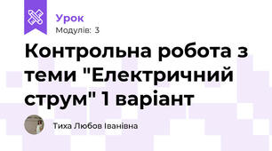 Контрольна робота з теми "Електричний струм" 1 варіант