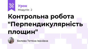 Контрольна робота "Перпендикулярність площин"