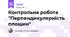 Контрольна робота "Перпендикулярність площин"