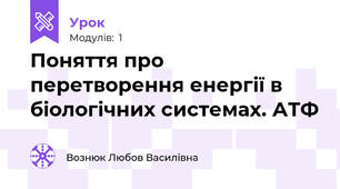 Поняття про перетворення енергії в біологічних системах. АТФ 