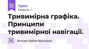 Тривимірна графіка. Принципи тривимірної навігації.