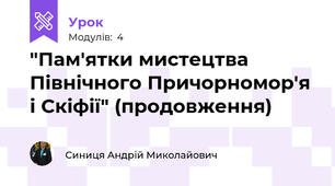  "Пам'ятки мистецтва Північного Причорномор'я і Скіфії" (продовження)