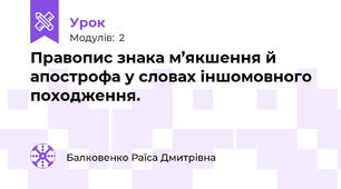 Правопис знака м’якшення й апострофа у словах іншомовного походження.