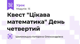 Квест "Цікава математика" День четвертий