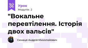 "Вокальне перевтілення. Історія двох вальсів"