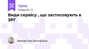 Види сервісу , що застосовують в ЗРГ