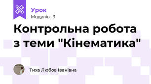 Контрольна робота з теми "Кінематика"
