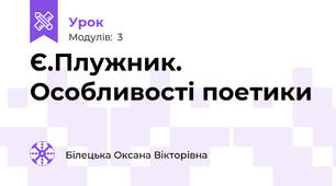 Є.Плужник. Особливості поетики