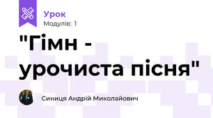 "Гімн - урочиста пісня"