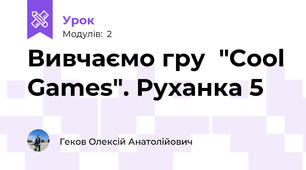 Вивчаємо гру  "Cool Games". Руханка 5