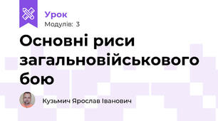 Основні риси загальновійськового бою