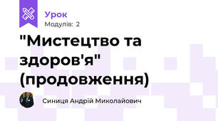 "Мистецтво та здоров'я" (продовження)