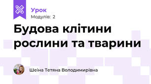 Будова клітини рослини та тварини