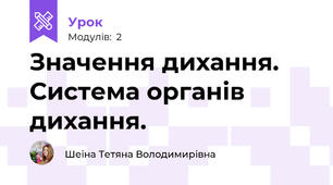 Значення дихання. Система органів дихання.