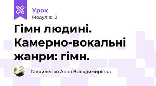 Гімн людині. Камерно-вокальні жанри: гімн.