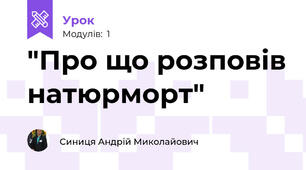 "Про що розповів натюрморт"