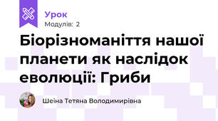 Біорізноманіття нашої планети як наслідок еволюції: Гриби