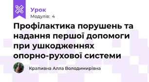 Профілактика порушень та надання першої допомоги при ушкодженнях опорно-рухової системи