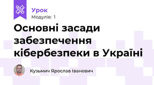 Основні засади забезпечення кібербезпеки в Україні