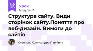 Структура сайту. Види сторінок сайту.Поняття про веб-дизайн. Вимоги до сайтів