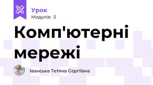 Комп'ютерні мережі 
